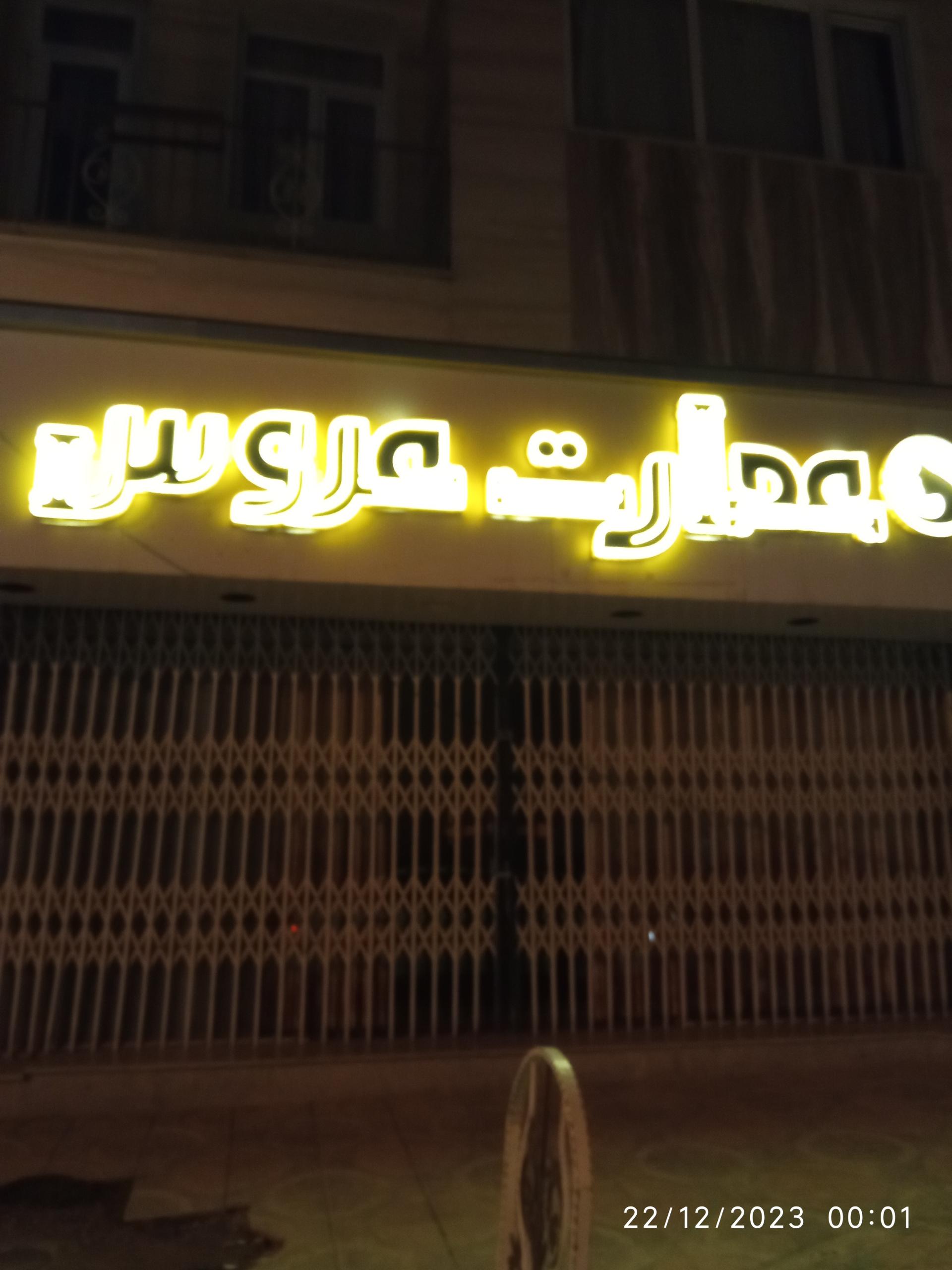 عکس تالار زیبایی عمارت عروس