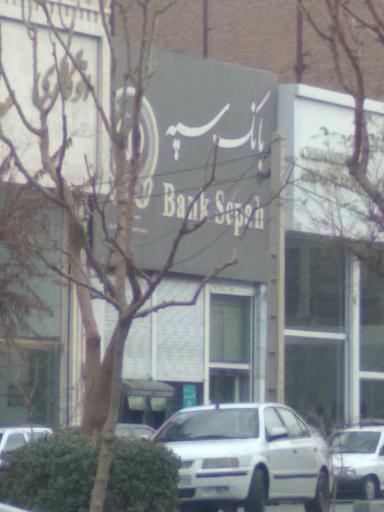 بانک سپه (انصار سابق) میدان مادر کد ۱۵۰۷۱۸۰