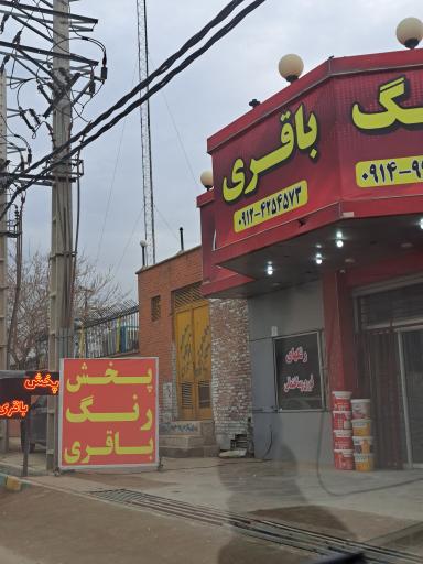 عکس پخش رنگ باقری