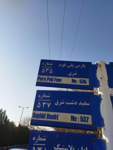 عکس شرکت پارس پلی فوم شرق