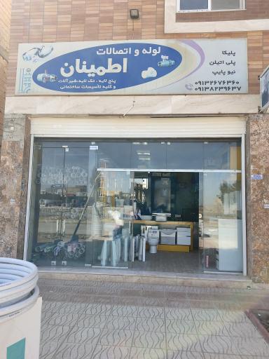 عکس لوله و اتصالات اطمینان