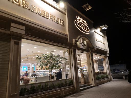 عکس آجیل و خشکبار برادران حسینی شعبه دو