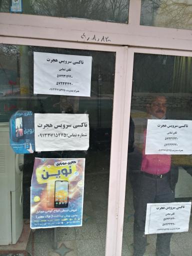 عکس تاکسی تلفنی هجرت