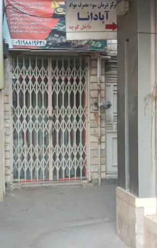 عکس مرکز درمان سو مصرف مواد آپادانا