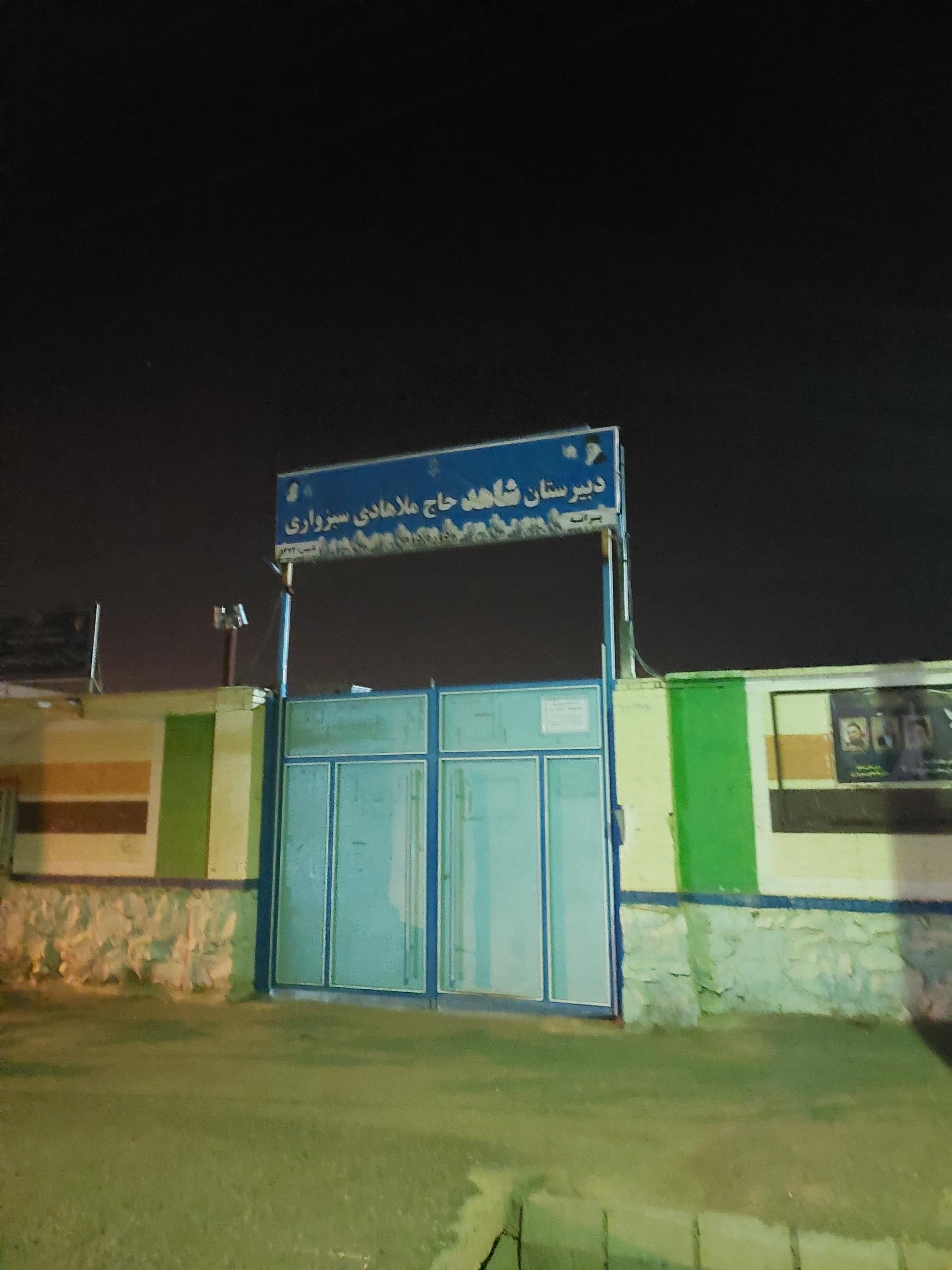 عکس دبیرستان شاهد حاج ملا هادی سبزواری