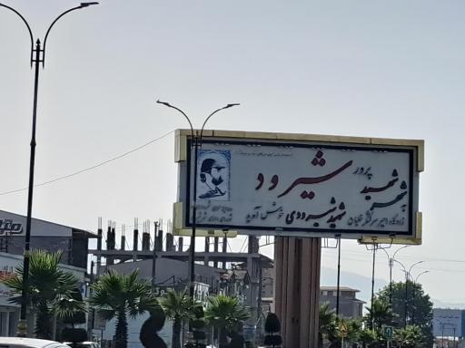 عکس شیرود