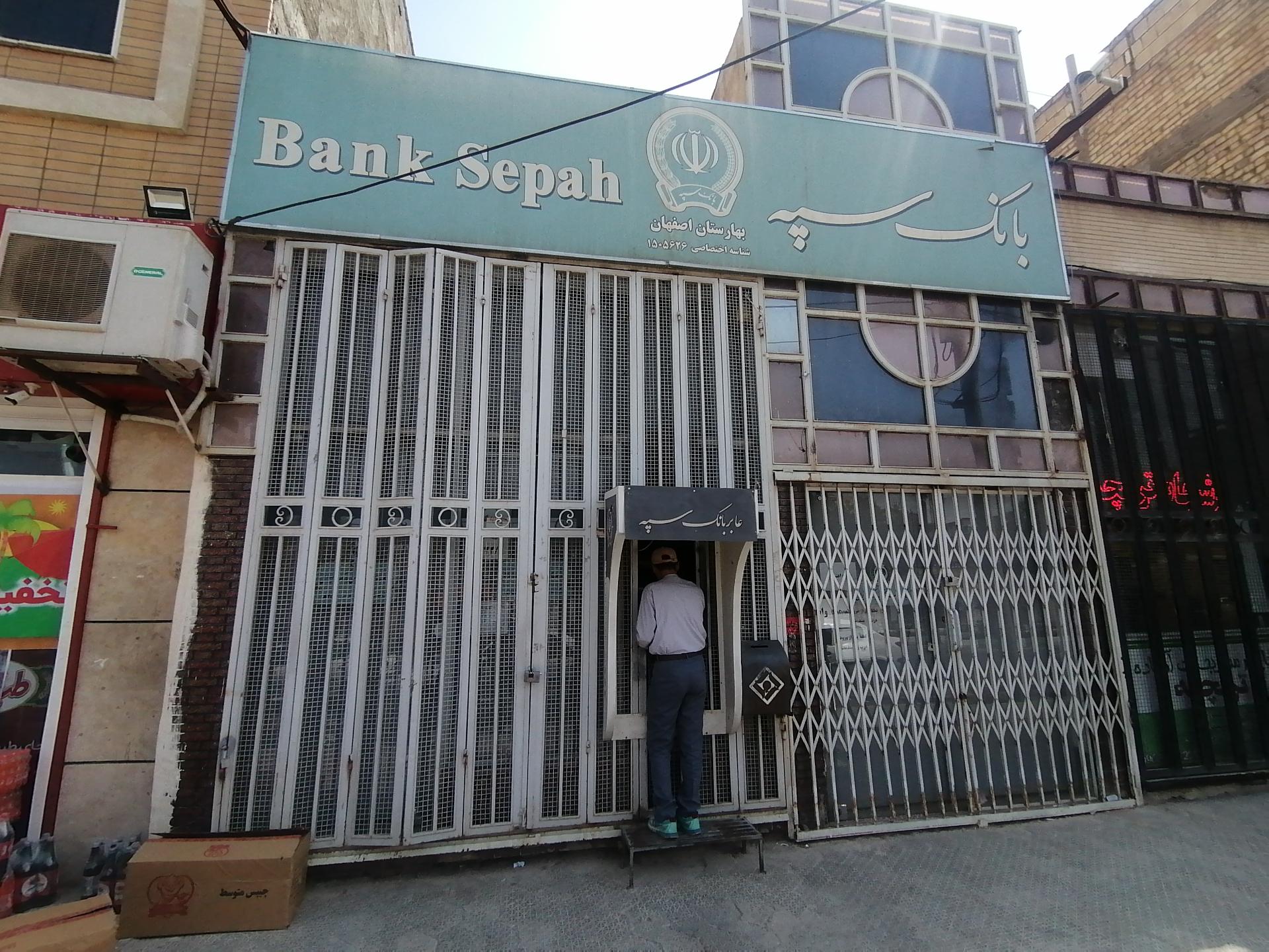 عکس بانک سپه