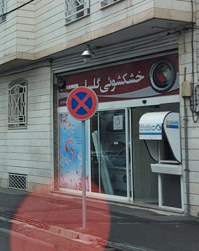 عکس خشکشویی گلسا