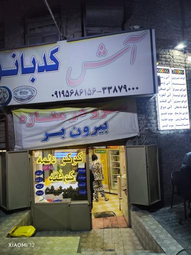 آشکده کدبانو