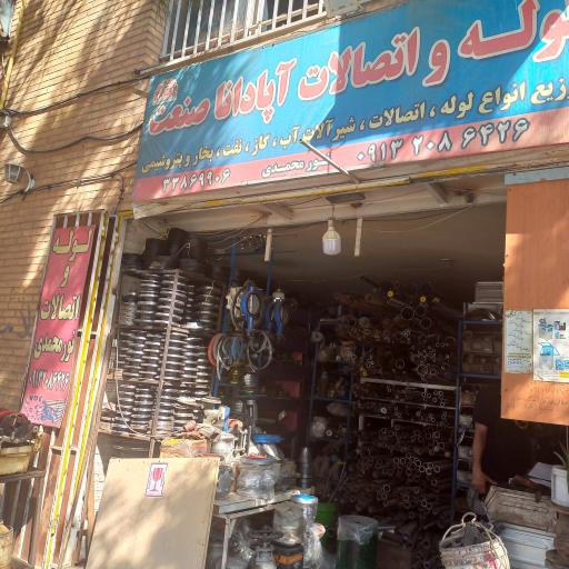 عکس آپادانا صنعت