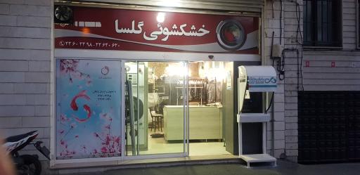 عکس خشکشویی گلسا