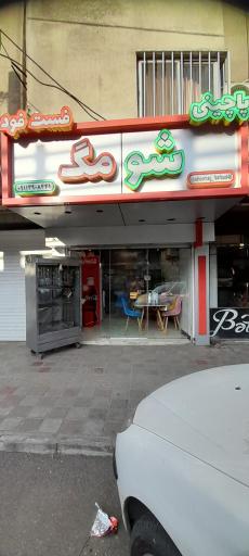 فست فود شومگ