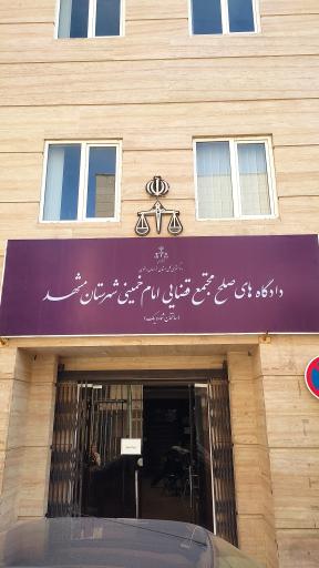 عکس دادگاه های صلح مشهد (ساختمان شماره یک)
