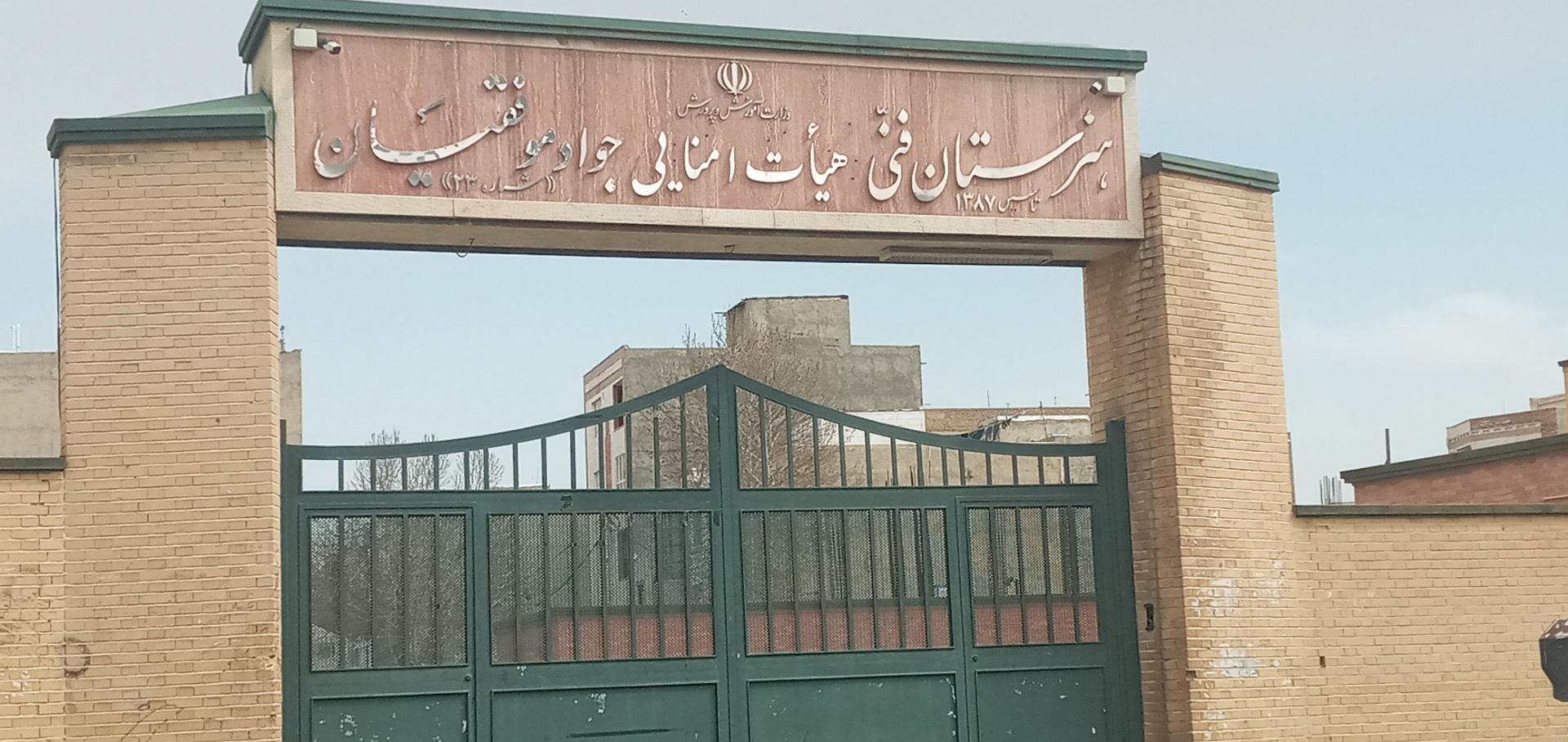 عکس هنرستان فنی و حرفه ای جواد موفقیان