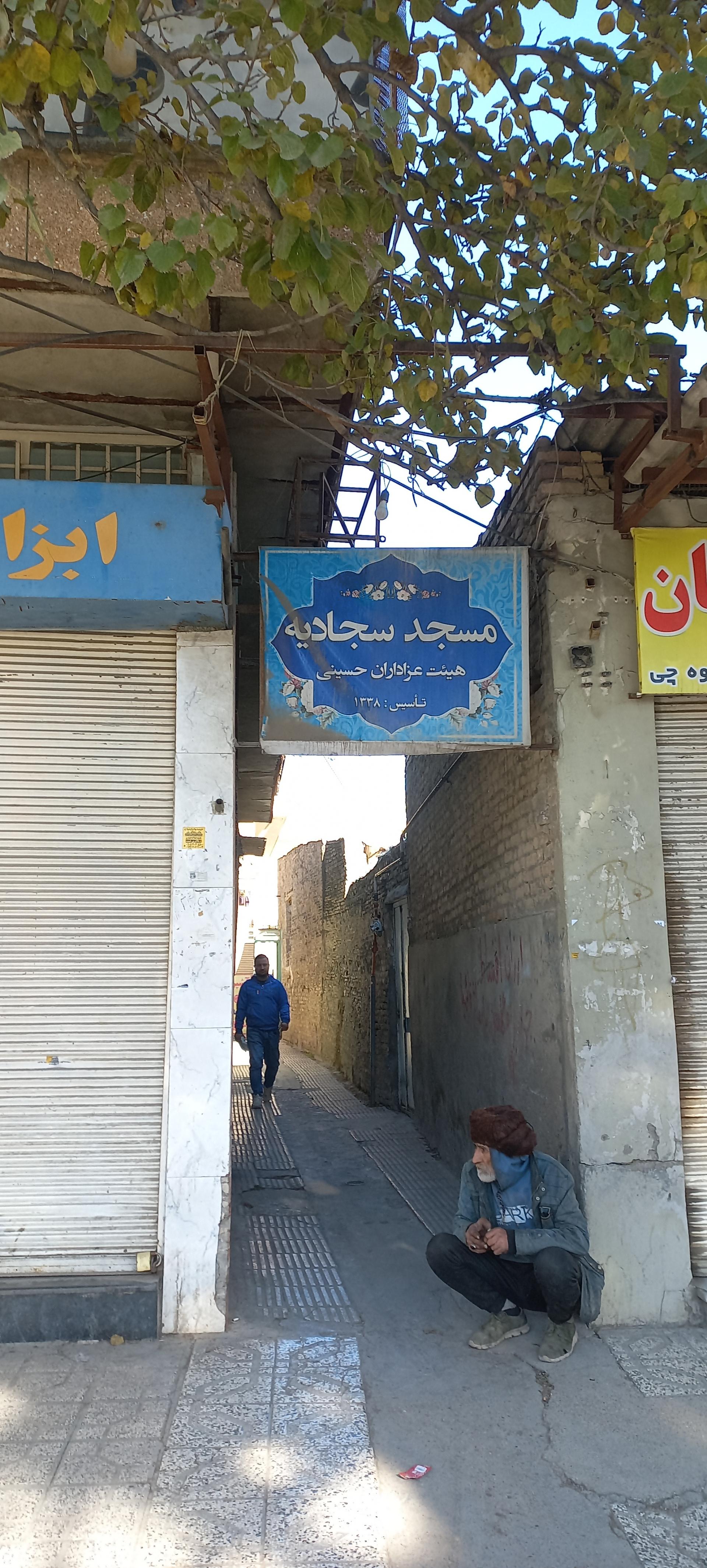 عکس مسجد سجادیه