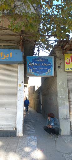 عکس مسجد سجادیه