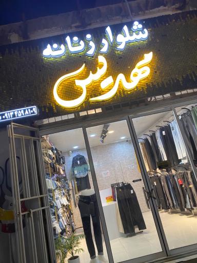 عکس شلوار زنانه مهدیس