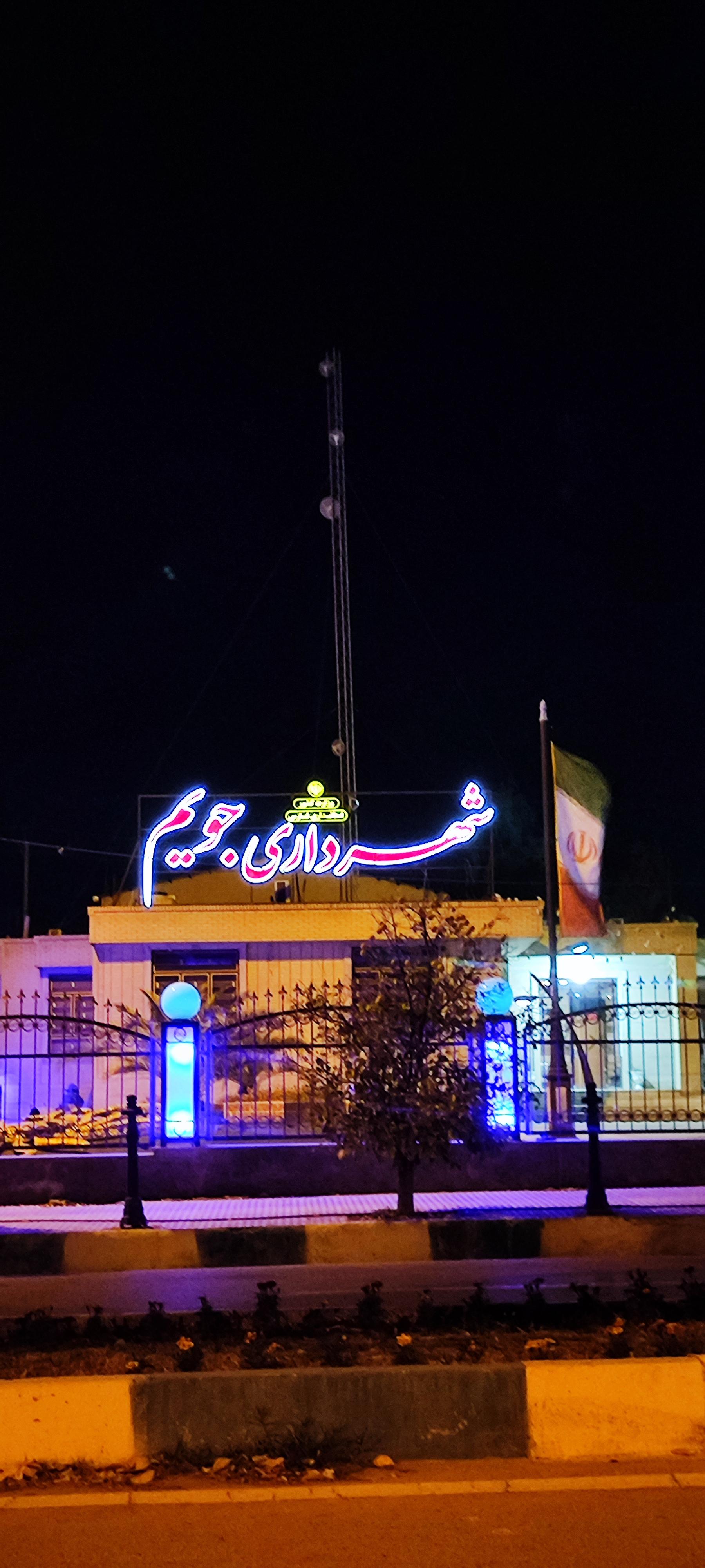 عکس شهرداری جویم