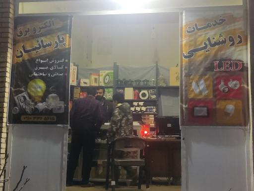 عکس خدمات روشنایی پارسائیان (الکترو برق)