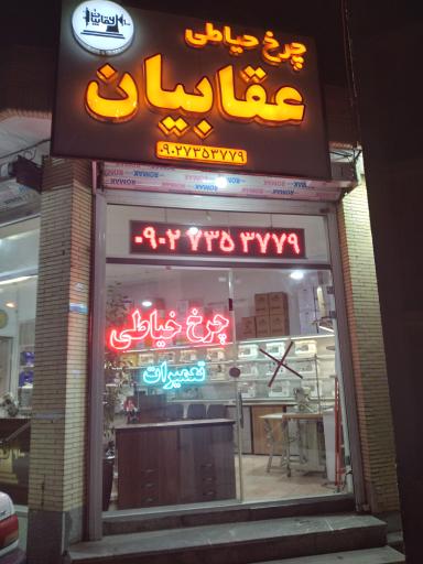 عکس فروشگاه چرخ خیاطی عقابیان