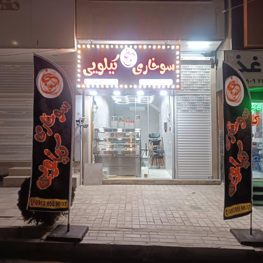عکس سوخاری کیلویی سوجان