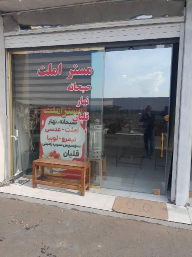 عکس کافه و چایخانه، صبحانه مستر املت