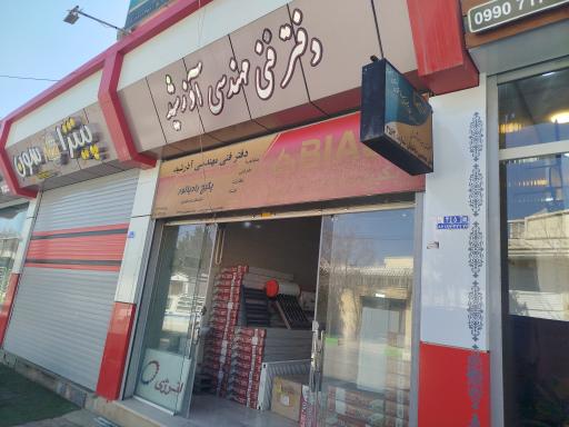 عکس دفتر مهندسی آذرشید