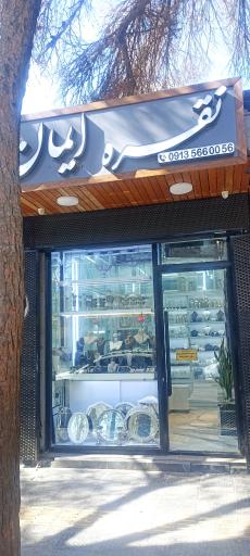 نقره سرای ایمان