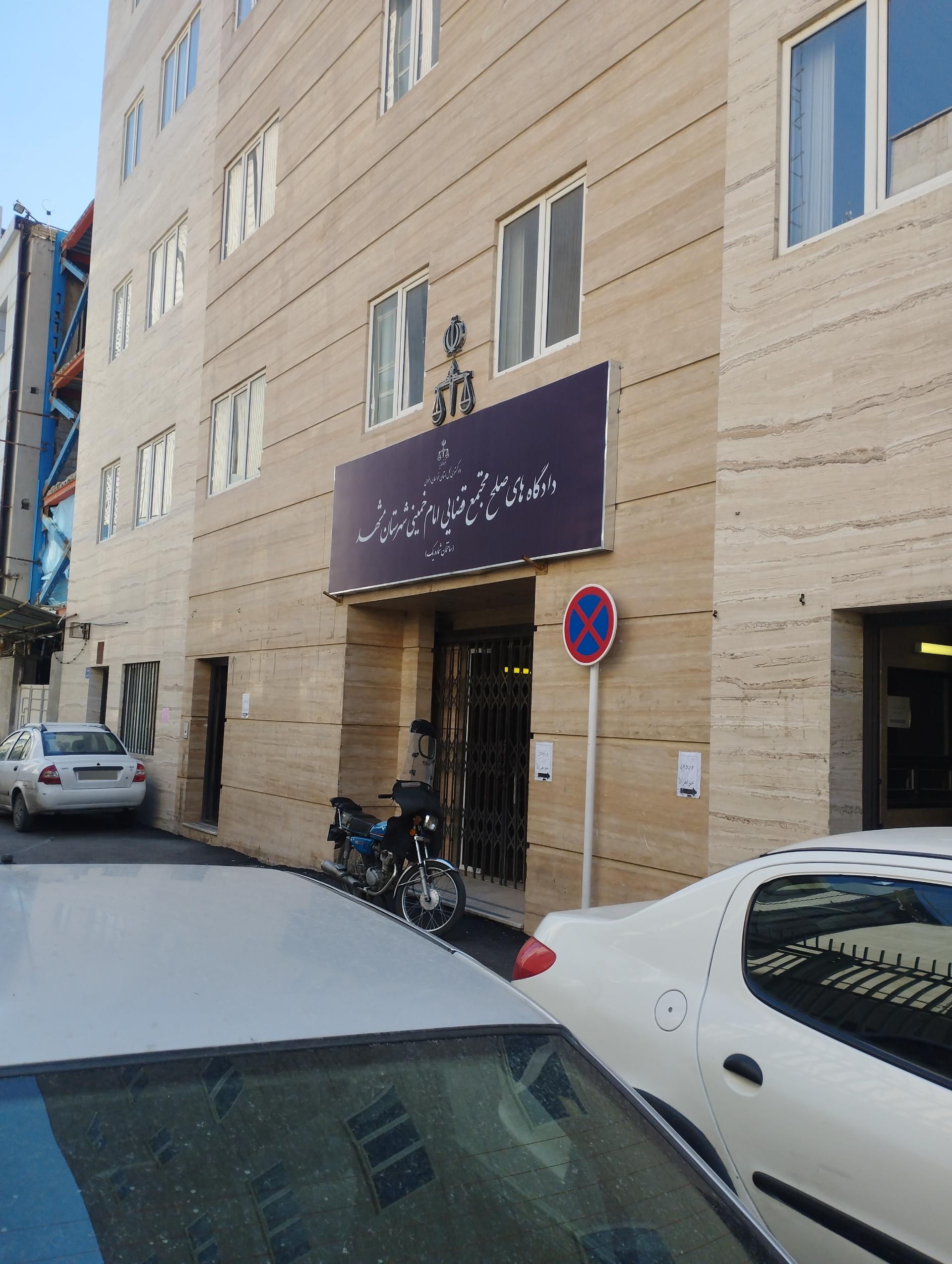 عکس دادگاه های صلح مشهد (ساختمان شماره یک)