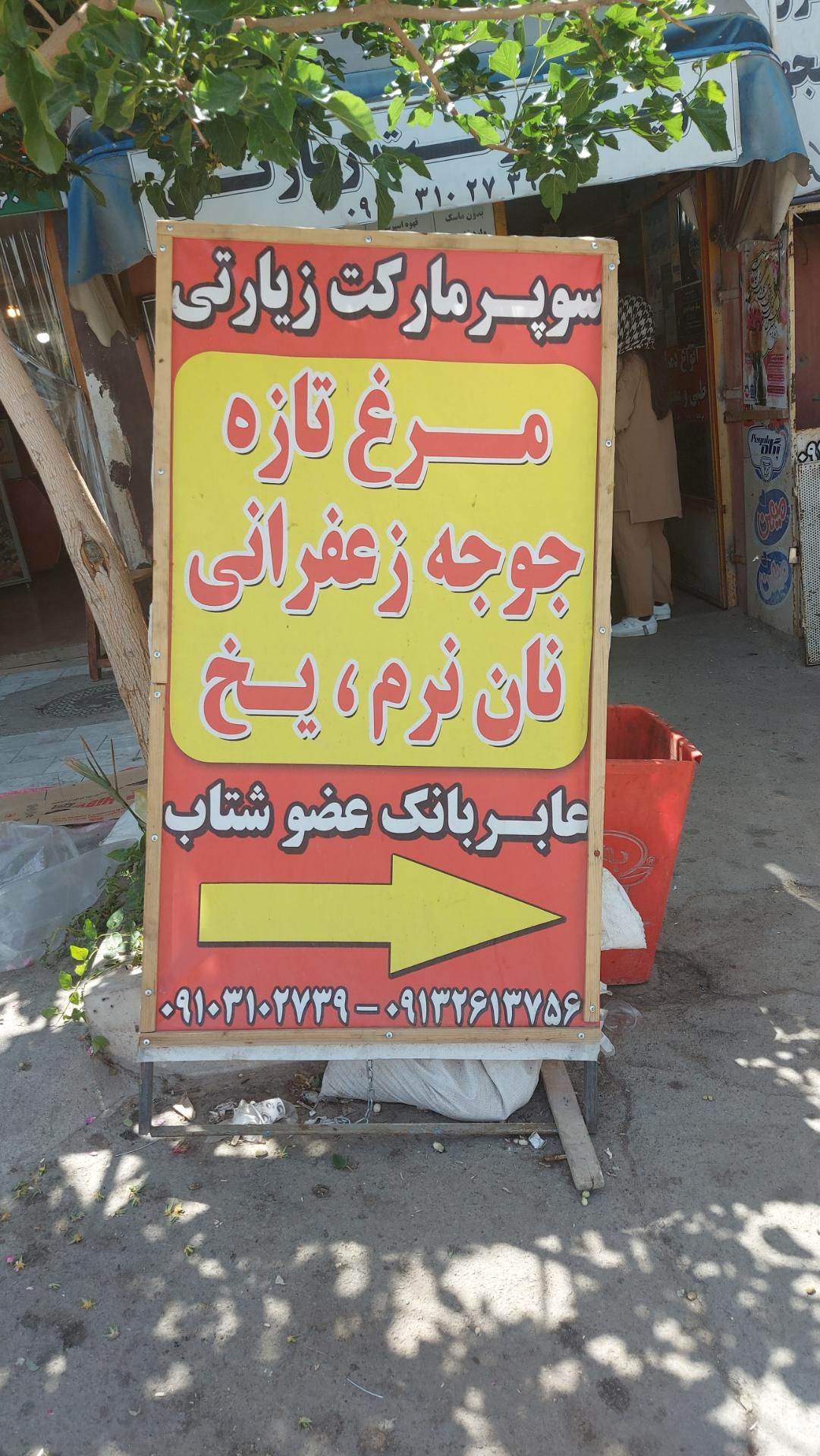 عکس سوپر مارکت زیارتی