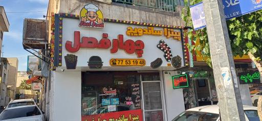 عکس اغذیه چهارفصل