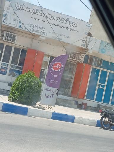 عکس فروشگاه مواد غذایی آریا