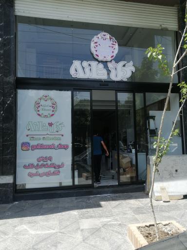 عکس فروشگاه گلخانه 