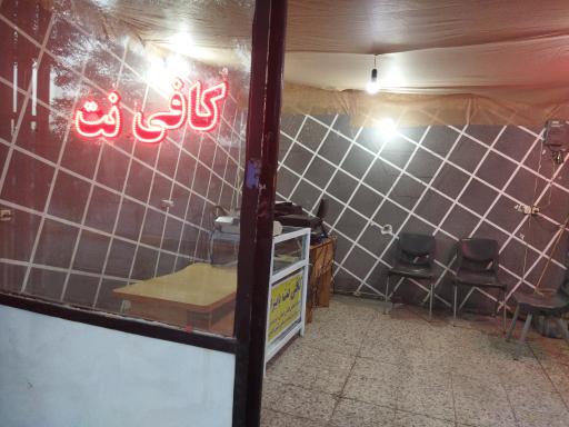 عکس کافی نت پاییزان