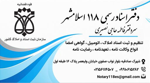 عکس دفتر اسناد رسمی 118 اسلامشهر