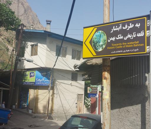 عکس سوپرمارکت آبشار شاهاندشت