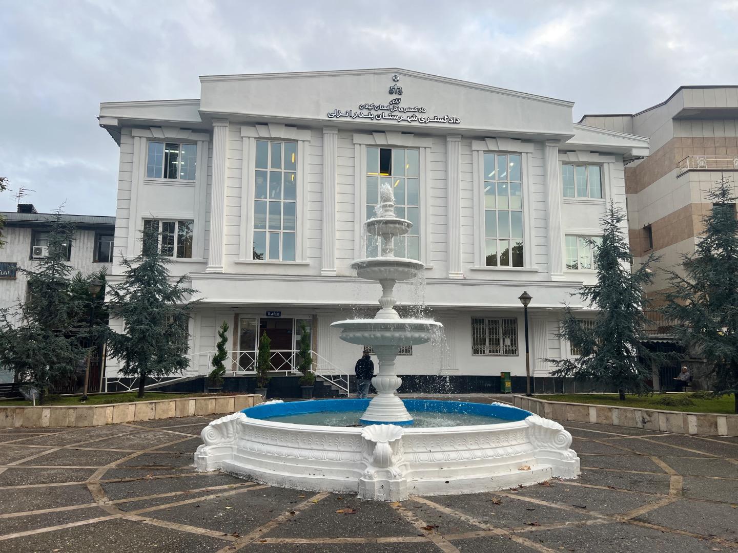 عکس دادگستری بندر انزلی