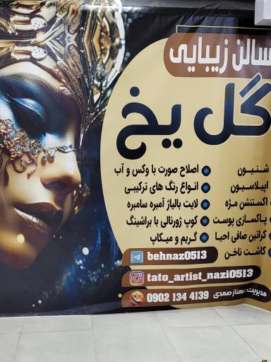عکس سالن زیبایی گل یخ