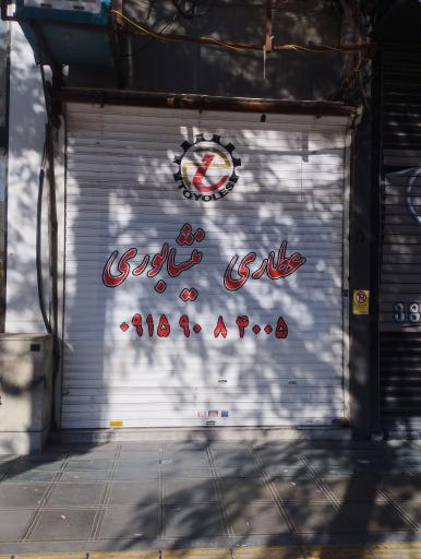 عکس عطاری نیشابوری