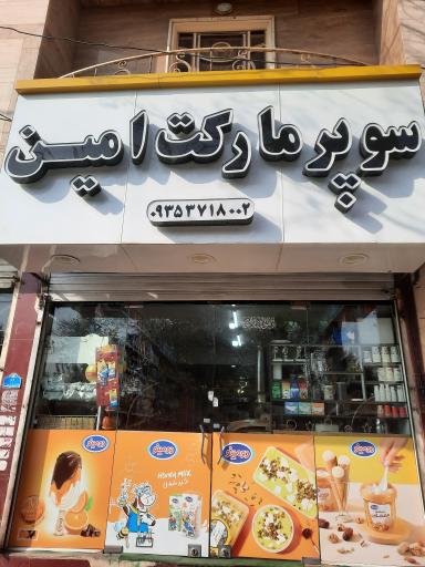 عکس سوپر مارکت امین