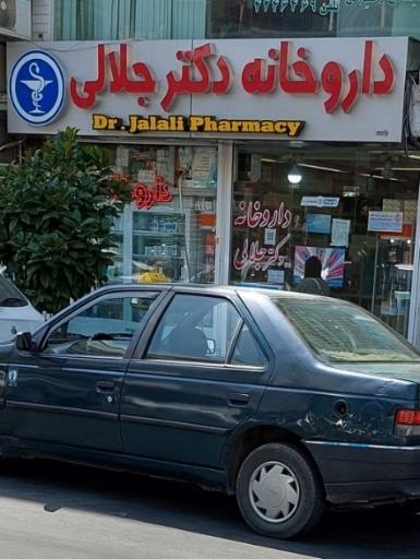 عکس داروخانه دکتر جلالی