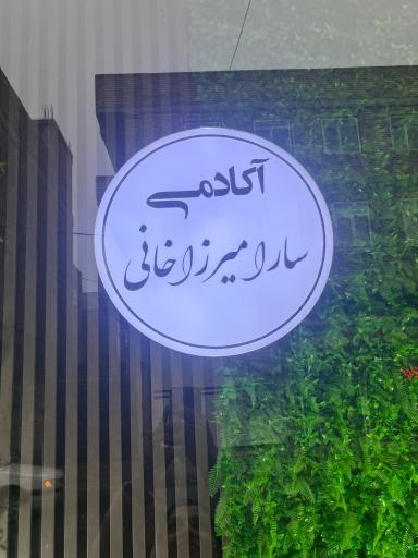 عکس آکادمی سارا میرزاخانی