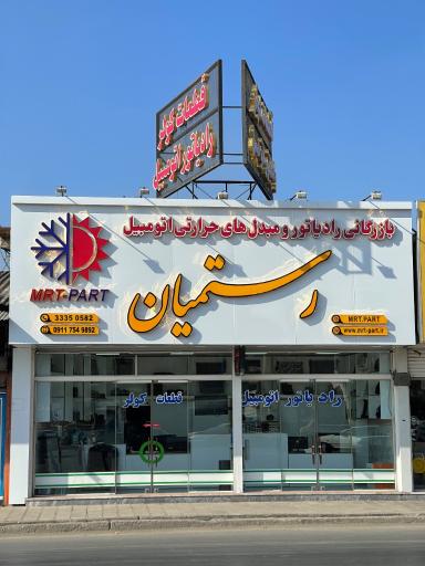 عکس بازرگانی رستمیان