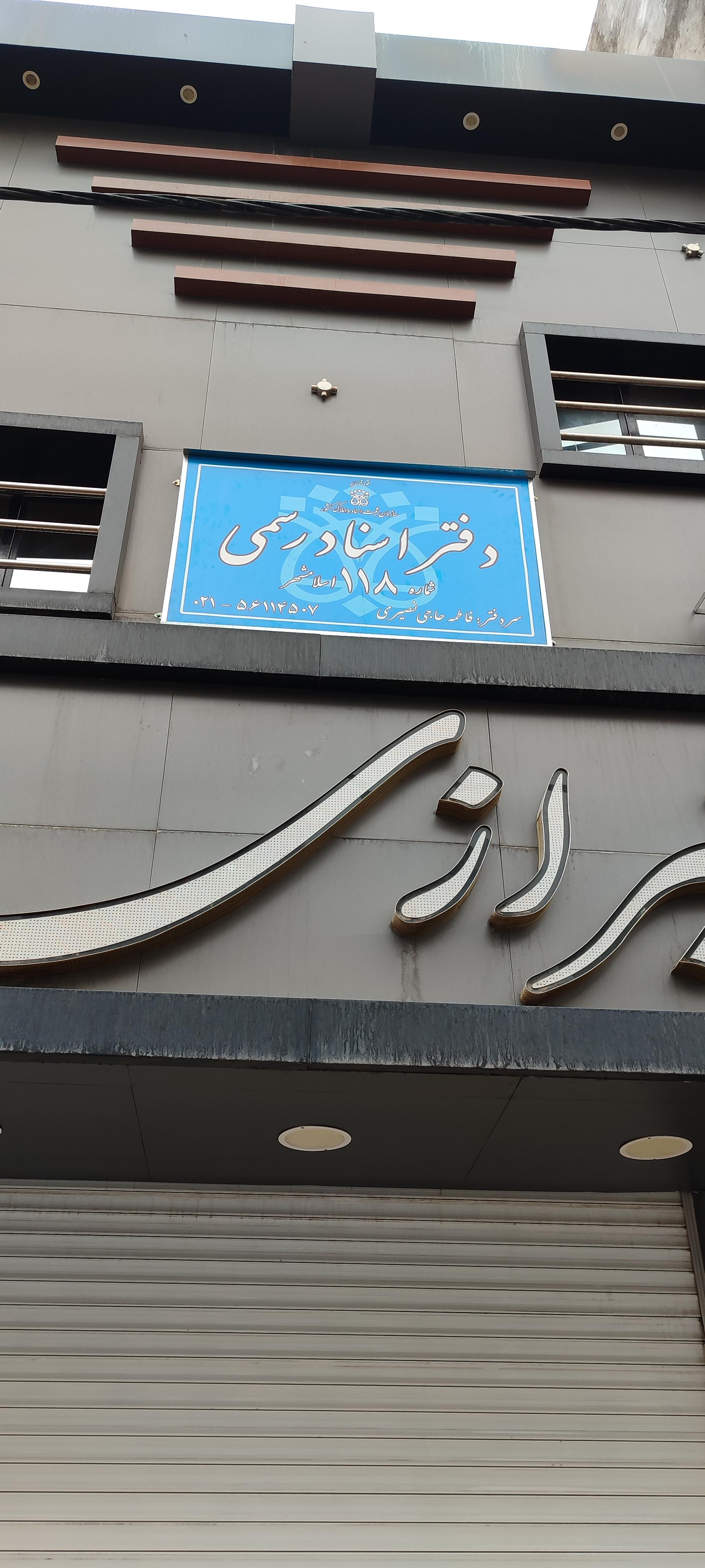 عکس دفتر اسناد رسمی 118 اسلامشهر