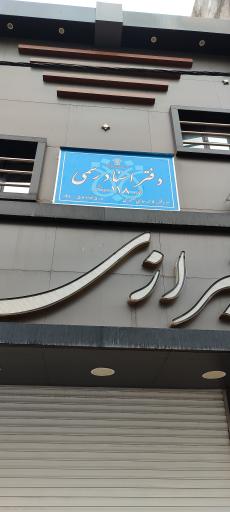 عکس دفتر اسناد رسمی 118 اسلامشهر