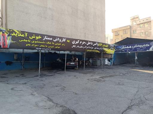 عکس کارواش ممتاز