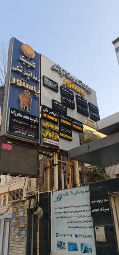 عکس مجتمع پزشکی پاستور