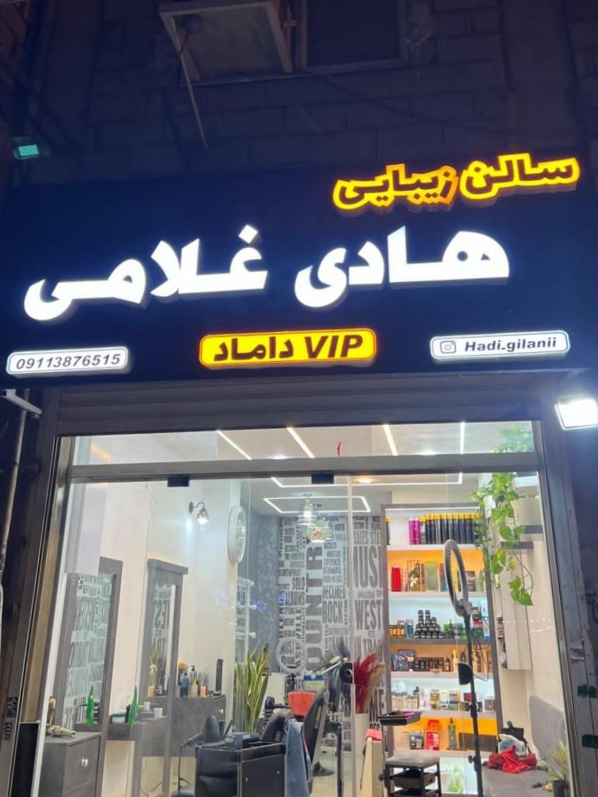 عکس سالن زیبایی هادی غلامی