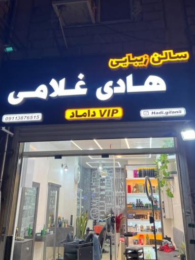 عکس سالن زیبایی هادی غلامی