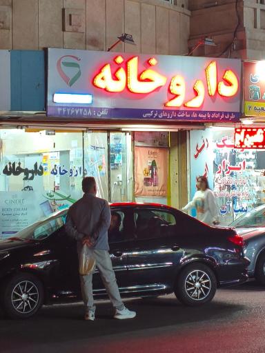 عکس داروخانه برادران شکوهی